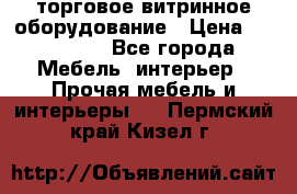 торговое витринное оборудование › Цена ­ 550 000 - Все города Мебель, интерьер » Прочая мебель и интерьеры   . Пермский край,Кизел г.